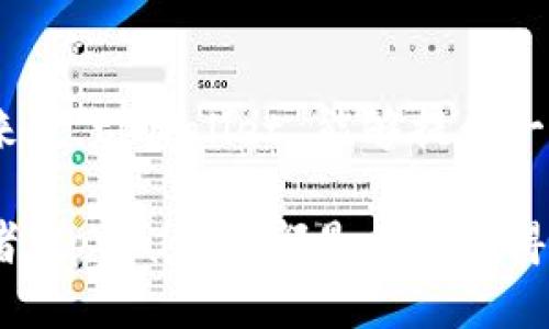    是否还能使用 tpWallet？一探其优劣与现状  / 

 guanjianci  tpWallet, 钱包应用, 数字资产管理, 加密货币  /guanjianci 

 tpWallet是什么？ 
 tpWallet 是一款为用户提供加密货币和区块链资产管理的数字钱包应用。它的设计旨在为用户提供一个安全、便捷的方式来存储和管理各种数字资产。tpWallet 支持多种加密货币，让用户能够轻松地进入到数字经济的世界中。不论你是投资者还是普通用户，tpWallet 都希望能为你提供一个友好的操作环境。 

 tpWallet的功能与优势 
 tpWallet 提供了多种功能，使其成为一款受欢迎的数字钱包。首先，它的安全性是其最大的优势之一。通过采用多重加密技术，tpWallet 能够有效保护用户的资产不被盗取。同时，用户的私钥不会被存储在服务器上，这进一步增加了安全性。 

 其次，tpWallet 的用户界面设计友好，即使是对新手而言，使用起来也相对简单。用户可以在应用内轻松进行交易、查看资产以及获取市场行情。通过详细的教程和指南，即使是第一次接触数字货币的用户，也能迅速上手。 

 此外，tpWallet 还具备良好的兼容性，支持多种操作系统，包括 iOS 和 Android，使得用户可以在各种设备上使用。同时，它支持多种语言，方便全球用户的使用。 

 现在还能用tpWallet吗？ 
 对于“tpWallet 现在还能用吗？”这个问题，答案是肯定的。tpWallet 目前依然活跃，并在不断更新其功能以适应市场变化。不过，用户在使用时，仍需留意一些变化和可能的风险。 

 近年来，市场上出现了许多新的数字钱包应用，竞争越来越激烈。这使得 tpWallet 必须不断创新和改进，以维持其竞争力。用户可以通过官方渠道获取最新的更新信息和使用指南。 

 使用tpWallet的注意事项 
 尽管 tpWallet 提供了安全和便捷的服务，但用户在使用时仍须保持警惕。选择安全的网络环境进行交易，定期更新应用，确保使用最新版本也是非常重要的。此外，用户在创建钱包账户时，务必妥善保管备份和密码，切勿轻信他人以获取安全信息。 

 常见问题解答 
h4 1. tpWallet的交易是否安全？ /h4
 tpWallet 的安全性主要依靠其多重加密技术和去中心化的架构。用户的私钥被保存在本地，而不是服务器上，这使得黑客攻击变得更加困难。但再安全的系统也不能保证万无一失，因此用户应该采取额外的安全措施，例如启用双重身份验证和定期备份。 

h4 2. 如何恢复tpWallet丢失的账户？ /h4
 如果用户丢失了对 tpWallet 的访问权限，比如忘记了密码或者丢失了设备，恢复账户的第一步是，从安全的地方找到当初创建账户时的恢复密钥或助记词。使用这些信息，用户可以在新的设备上重新设置账户。然而，若没有这些关键的信息，恢复账户的可能性会大大降低。 

 总结 
 tpWallet 仍然是一个强大的数字钱包应用，尽管市场上有很多新兴竞争者，但它依旧保持了一定的功能和用户基础。对于希望进入数字货币领域的用户来说，tpWallet 能够提供一个相对安全和便利的环境。不过，要想在数字货币的浪潮中立于不败之地，用户需时刻关注市场动态、不断提升自己的安全意识，享受数字经济带来的便利。 

通过上述内容，我们可以看到 tpWallet 仍然在不断发展，并且提供了丰富的功能和良好的用户体验。无论你是传统投资者还是对新兴事物感兴趣的初学者，tpWallet 都是一个值得尝试的选择！