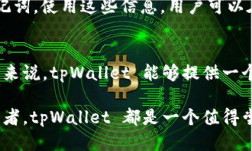   是否还能使用 tpWallet？一探其优劣与现状  / 

 guanjianci  tpWallet, 钱包应用, 数字资产管理, 加密货币  /guanjianci 

 tpWallet是什么？ 
 tpWallet 是一款为用户提供加密货币和区块链资产管理的数字钱包应用。它的设计旨在为用户提供一个安全、便捷的方式来存储和管理各种数字资产。tpWallet 支持多种加密货币，让用户能够轻松地进入到数字经济的世界中。不论你是投资者还是普通用户，tpWallet 都希望能为你提供一个友好的操作环境。 

 tpWallet的功能与优势 
 tpWallet 提供了多种功能，使其成为一款受欢迎的数字钱包。首先，它的安全性是其最大的优势之一。通过采用多重加密技术，tpWallet 能够有效保护用户的资产不被盗取。同时，用户的私钥不会被存储在服务器上，这进一步增加了安全性。 

 其次，tpWallet 的用户界面设计友好，即使是对新手而言，使用起来也相对简单。用户可以在应用内轻松进行交易、查看资产以及获取市场行情。通过详细的教程和指南，即使是第一次接触数字货币的用户，也能迅速上手。 

 此外，tpWallet 还具备良好的兼容性，支持多种操作系统，包括 iOS 和 Android，使得用户可以在各种设备上使用。同时，它支持多种语言，方便全球用户的使用。 

 现在还能用tpWallet吗？ 
 对于“tpWallet 现在还能用吗？”这个问题，答案是肯定的。tpWallet 目前依然活跃，并在不断更新其功能以适应市场变化。不过，用户在使用时，仍需留意一些变化和可能的风险。 

 近年来，市场上出现了许多新的数字钱包应用，竞争越来越激烈。这使得 tpWallet 必须不断创新和改进，以维持其竞争力。用户可以通过官方渠道获取最新的更新信息和使用指南。 

 使用tpWallet的注意事项 
 尽管 tpWallet 提供了安全和便捷的服务，但用户在使用时仍须保持警惕。选择安全的网络环境进行交易，定期更新应用，确保使用最新版本也是非常重要的。此外，用户在创建钱包账户时，务必妥善保管备份和密码，切勿轻信他人以获取安全信息。 

 常见问题解答 
h4 1. tpWallet的交易是否安全？ /h4
 tpWallet 的安全性主要依靠其多重加密技术和去中心化的架构。用户的私钥被保存在本地，而不是服务器上，这使得黑客攻击变得更加困难。但再安全的系统也不能保证万无一失，因此用户应该采取额外的安全措施，例如启用双重身份验证和定期备份。 

h4 2. 如何恢复tpWallet丢失的账户？ /h4
 如果用户丢失了对 tpWallet 的访问权限，比如忘记了密码或者丢失了设备，恢复账户的第一步是，从安全的地方找到当初创建账户时的恢复密钥或助记词。使用这些信息，用户可以在新的设备上重新设置账户。然而，若没有这些关键的信息，恢复账户的可能性会大大降低。 

 总结 
 tpWallet 仍然是一个强大的数字钱包应用，尽管市场上有很多新兴竞争者，但它依旧保持了一定的功能和用户基础。对于希望进入数字货币领域的用户来说，tpWallet 能够提供一个相对安全和便利的环境。不过，要想在数字货币的浪潮中立于不败之地，用户需时刻关注市场动态、不断提升自己的安全意识，享受数字经济带来的便利。 

通过上述内容，我们可以看到 tpWallet 仍然在不断发展，并且提供了丰富的功能和良好的用户体验。无论你是传统投资者还是对新兴事物感兴趣的初学者，tpWallet 都是一个值得尝试的选择！