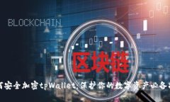 如何安全加密tpWallet：保护