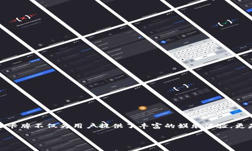 tpWallet幸运卡牌在当今数字货币和区块链技术日益普及的时代，吸引了越来越多的用户关注。作为一种创新的游戏方式，幸运卡牌不仅为用户提供了丰富的娱乐体验，更是连接了数字资产与游戏互动的桥梁。通过培养用户的参与感和归属感，tpWallet幸运卡牌正成为年轻人日常生活中的一部分。

tpWallet幸运卡牌：尽享数字财富与游戏乐趣的完美结合