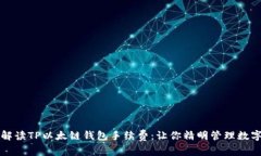 全面解读TP以太链钱包手续