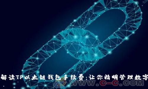 全面解读TP以太链钱包手续费：让你精明管理数字资产