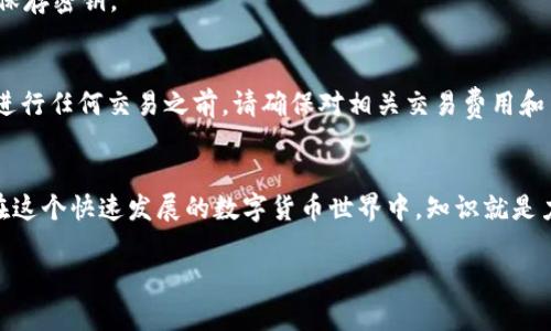   如何安全使用tpWallet：记住密匙的重要性与最佳实践 / 

 guanjianci tpWallet, 加密钱包, 密匙管理, 数字资产安全 /guanjianci 

引言：走进tpWallet的世界
随着数字货币的快速发展，越来越多的人开始关注如何安全地存储和管理他们的数字资产。tpWallet作为一种新兴的加密钱包，吸引了大量用户。然而，在使用tpWallet的过程中，许多人心中会产生一个疑问：记住密钥就足够了吗？答案是，安全使用tpWallet不仅仅在于记住密钥，还涉及到多个方面的最佳实践。接下来，我们将深入探讨这一问题。

什么是tpWallet？
tpWallet是一种去中心化的加密钱包，允许用户安全地存储和管理包括比特币、以太坊等在内的多种数字货币。与传统银行服务不同，tpWallet让用户对自己的资产拥有完全的控制权。用户的密钥是钱包安全性的重要组成部分，正确理解和管理这些密钥对于保护资产至关重要。

记住密钥到底有多重要？
密钥就是你通往数字资产的大门。每个tpWallet都会生成一对密钥：公钥和私钥。公钥就像你的银行账号，可以与他人分享，而私钥则如同密码，必须妥善保管。失去私钥，意味着失去了对你的数字资产的控制。因此，能够熟练记住并管理密钥是使用tpWallet时最基本也是最重要的技能。

如何安全地保存和管理你的密钥？
除了简单地记住你的密钥，以下是一些最佳实践，帮助你更安全地管理这一重要信息：

h4使用密码管理器/h4
使用密码管理器是一种现代且安全的方式来存储你的密钥。许多密码管理器提供加密保护，可以确保你的密钥在存储期间不会被他人获取。选择一个值得信赖的密码管理器，并确保启用双重身份验证，使得即便有人得到了你的密码，也难以进入你的账户。

h4做好备份/h4
不要将所有的鸡蛋放在一个篮子里。你可以将密钥的备份分散存放在不同的安全地点，比如一个纸质备份存放在保险箱中，或者在加密USB驱动器中。确保这些备份只对你自己可见，并尽量避免在线存储。此外，定期检查和更新备份，确保其在需要时有效。

h4避免在公共设备上输入密钥/h4
尽量避免在不信任的计算机或公共Wi-Fi网络上输入你的密钥。如果必须在这些环境中使用tpWallet，请确保使用VPN连接来增加安全性。而且，尽量使用个人设备，以减小被恶意软件攻击的风险。

h4定期更新密钥/h4
定期更换密钥类似于定期更换银行密码。这样可以降低你的资金被盗取的风险。对于长时间未使用的钱包，可以考虑将其资金转移到新生成的钱包，确保安全。

tpWallet的其他安全功能
tpWallet还提供了一些额外的安全功能，帮助增强用户的资产保护。比如，某些版本的tpWallet支持生物识别技术，如指纹或面部识别。这些功能不仅使得用户存取钱包变得更加便捷，也为钱包安全增添了额外一层保护。

可能遇到的风险和挑战
尽管tpWallet为用户提供了一个相对安全的环境，但一旦管理不善，也可能面临许多风险。这包括：

h4网络攻击/h4
在数字货币领域，网络攻击屡见不鲜。黑客可能会通过各种方式试图获取你的密钥，包括网络钓鱼、恶意软件等。因此，保持警惕，不轻信任何来路不明的链接和下载是非常重要的。

h4忘记或丢失密钥/h4
如果你忘记或丢失密钥，找回资产几乎是不可能的。尽管许多人认为一定可以通过其他方式找回，但实际上，一旦失去了密钥, 也就失去了对数字资产的所有权。因此，在创建钱包的时候，务必确保将密钥记录下来，并放在安全的地方。

总结：让tpWallet更安全更放心的使用体验
在使用tpWallet的过程中，记住密钥固然重要，但这只是保证资金安全的一部分。通过合理地管理密钥，定期做好备份，并使用密码管理器等工具，可以增强你的资产保护。同时，对网络安全保持敏感、定期检视和更新自己的安全策略，是确保数字资产安全的重要环节。

常见问题

h4问题1：如果我忘记了我的tpWallet密钥，是否有恢复方法？/h4
不幸的是，tpWallet并不提供密钥恢复功能。一旦你忘记密钥或无法访问你的密钥，便无法找回你的资产。为了避免这种情况，强烈建议定期备份和安全保存密钥。

h4问题2：我可以使用tpWallet进行哪些交易？/h4
tpWallet支持多种数字货币交易，包括比特币、以太坊、莱特币等。用户可以通过tpWallet方便地进行买卖交易，或将数字资产转移到其他平台。不过，在进行任何交易之前，请确保对相关交易费用和网络拥堵情况有所了解，以避免不必要的损失。

结语：踏上tpWallet的安全之旅
总而言之，tpWallet为用户提供了一种便利且相对安全的数字资产管理方式。通过了解密钥的管理与安全实践，用户可以更好地保障自己的投资安全。在这个快速发展的数字货币世界中，知识就是力量，掌握正确的使用方法将会让你的tpWallet之旅更加顺畅。希望每一个tpWallet用户都能够保护好自己的数字资产，享受这份现代科技带来的便利。

对于每一位tpWallet用户而言，安全之路永无止境，因此时刻保持警觉、与社区合作，分享经验和知识，以更好地迎接未来的挑战。