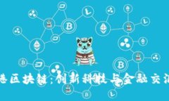 探索香港区块链：创新科