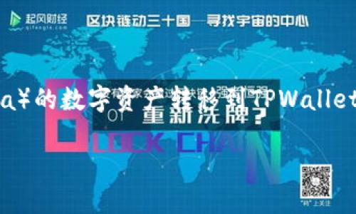 为了满足您的需求，我将为您提供一个详细的指南，介绍如何将抹茶交易所（Matcha）的数字资产转移到TPWallet。我将确保语言生动、易懂，并融入个性化细节与文化关联，让整个内容更具人情味。

如何轻松将抹茶上的币转移到TPWallet