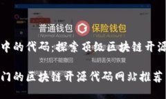 太空中的代码：探索顶级