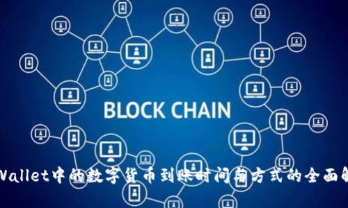 tpWallet中的数字货币到账时间与方式的全面解析