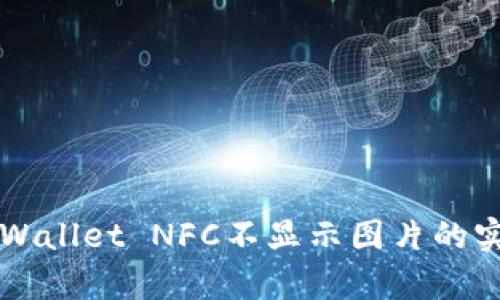 解决tpWallet NFC不显示图片的实用指南