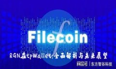 RGN在tpWallet：全面解析与未