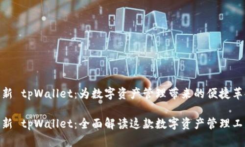 最新 tpWallet：为数字资产管理带来的便捷革命

最新 tpWallet：全面解读这款数字资产管理工具