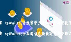 最新 tpWallet：为数字资产