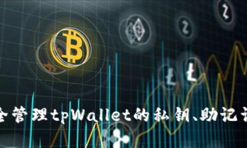 如何安全管理tpWallet的私钥、助记词与密码