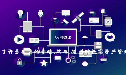 tpWallet钱包导出助记词的完整指南

在现代数字时代，数字货币的普及使得越来越多的人选择使用钱包来存储和管理他们的资产。tpWallet作为一个流行的数字货币钱包，因其安全性和便捷性受到了许多用户的青睐。然而，随着对数字资产管理的需求增加，用户们常常会关注如何安全有效地导出自己的助记词。本文将为您详细介绍tpWallet钱包导出助记词的步骤、注意事项以及一些相关问题的解答。

如何安全导出tpWallet钱包的助记词