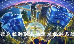 区块链行业招聘骗局的深