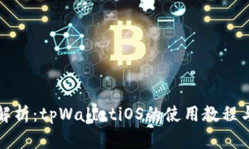 详细解析：tpWalletiOS的使用教程与技巧