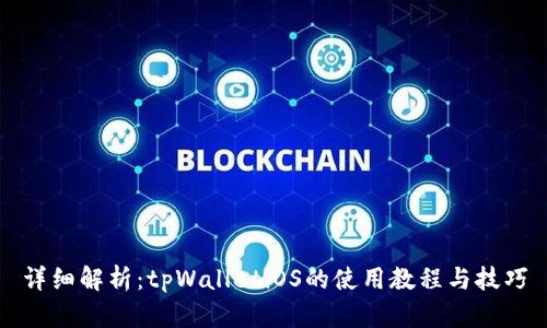 详细解析：tpWalletiOS的使用教程与技巧