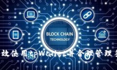 如何高效使用tpWallet并合理