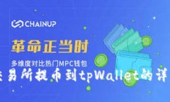 中币交易所提币到tpWalle