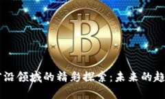 区块链前沿领域的精彩探