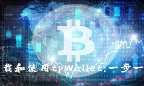 如何便捷地下载和使用tpWallet：一步一步的完整指南