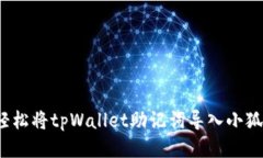  如何轻松将tpWallet助记词