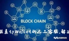 如何高效联系tpWallet的人工