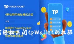 如何轻松关闭tpWallet的权限