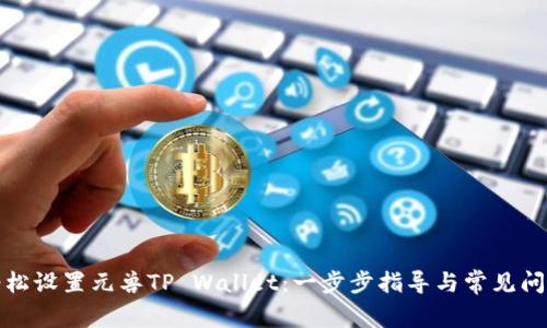 如何轻松设置元兽TP Wallet：一步步指导与常见问题解答