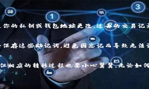   如何安全地更改tpWallet中的密钥？ / 

 guanjianci tpWallet, 密钥, 安全更改, 加密货币 /guanjianci 

引言
在数字货币的世界里，钱包的安全性至关重要。tpWallet作为一款众多用户信赖的加密货币钱包，提供了许多便捷的功能，其中当然也包括密钥管理。不过，许多用户可能都在问：tpWallet里的密钥能不能改？这不仅关乎钱包的使用便利性，更关乎用户的资产安全。因此，接下来我们就来详细聊聊密钥的更改问题，如何安全地进行密钥更改，并讨论一些相关的疑问。

tpWallet中的密钥基本概念
在讨论密钥更改之前，首先我们需要了解什么是密钥。在加密货币的钱包中，密钥分为公钥和私钥。公钥就像你的银行账号，可以公开分享，而私钥则是你提款的密码，需妥善保管。tpWallet使用私钥来管理用户的资金，一旦密钥泄露，恶意用户便可能也能获得你的资产。

密钥能否更改的相关信息
关于tpWallet是否支持更改密钥，答案并不简单。一方面，许多加密钱包并不支持直接更改私钥。这是因为私钥与地址是绑定的，一旦更改，就会影响到这些地址下的资产。然而，用户可以通过生成一个新的钱包来达到更改密钥的目的。即便如此，这个过程也有其风险，下面我们将详细讲解。

如何安全地更改tpWallet中的密钥？
如果你决定更改你的密钥，以下是一些安全步骤，可以帮助你更好地进行操作：
ul
  listrong备份现有钱包：/strong在任何操作之前，确保你先备份你的钱包数据。tpWallet通常会提供导出私钥或助记词的功能，务必将其安全保存，避免丢失或泄露。/li
  listrong创建新钱包：/strong打开tpWallet，选择创建新的钱包。在这个过程中，你将获得一个新的私钥和助记词，这可以看作是你的新“银行账号”。/li
  listrong转移资产：/strong将现有钱包中的资产转移到新钱包地址中。由于私钥与旧地址绑定，保留原有地址中的资产将无济于事。/li
  listrong确认交易：/strong在新钱包中，确认你的资产是否转移到账户里，这个步骤同样重要。/li
  listrong删除旧钱包信息：/strong一旦确认资产全部转移，千万不要忘记安全地处理旧钱包，尤其是私钥和助记词。如果你不再需要它们，删除文件或进行加密保护，以降低风险。/li
/ul

更改密钥的相关问题
在完成密钥更改的过程中，用户常常会有一些疑问。接下来，我们就来讨论两个最常见的问题。

1. 更改密钥会影响我在tpWallet中的历史交易摘要吗？
这是很多用户都想知道的问题。实际上，更改密钥并不会影响你在tpWallet的历史交易记录。交易数据是存储在区块链上的，而区块链是公开且不可更改的，即使你的私钥或钱包地址更改，过去的交易记录依旧会存在。而新的密钥将使你在未来的交易中以新的身份进行操作。因此，无需担心历史交易的消失或丢失。

2. 更改密钥是否意味着我需要使用新的助记词？
是的，当你创建新的钱包时，tpWallet会为你生成一组新的助记词。助记词是生成钱包地址和私钥的基础，因此新钱包必然会有新的助记词。务必妥善记录并安全保存这些助记词，避免因忘记而导致无法访问你的新资产。记住，助记词是你重新获得钱包访问权限的重要钥匙。

总结
通过以上的讨论，我们了解到tpWallet中的密钥确实是可以更改的，但这个过程需要小心谨慎。使用新的钱包地址和密钥来增加安全性是一个相对常见的做法，但相应的转移过程也要小心翼翼。无论如何，最重要的永远是保护你的私钥和助记词，确保你的资产安全，才能更安心地在加密货币的浪潮中扬帆起航。

希望以上的信息能够帮助到你，如果还有其他有关tpWallet或加密货币的问题，欢迎你继续提问，我们乐意为你解答！