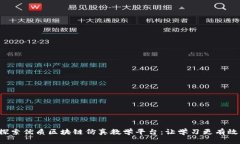 探索优质区块链仿真教学