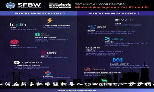 如何在新手机中轻松导入tpWallet：一步步指南