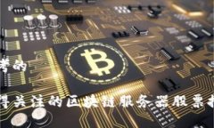 思考的值得关注的区块链