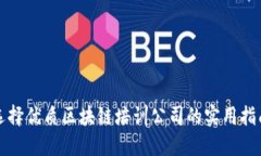 选择优质区块链培训公司