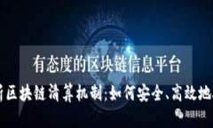 深入解析区块链清算机制