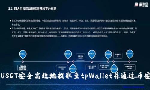 如何将USDT安全高效地提取至tpWallet并通过币安链交易