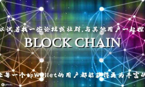 diaoti探索tpWallet开发的Swap功能：简化加密交易的全新体验/diaoti

tpWallet, Swap, 加密交易, 钱包功能/guanjianci

什么是tpWallet的Swap功能？
在快速发展的加密货币世界中，钱包不仅仅是存储数字资产的地方。tpWallet以其独特的Swap功能而闻名，这让用户的交易体验变得更为简单和便捷。Swap的基本概念就是用一种数字货币交换另一种，这样用户可以灵活调配自己的资产，利用市场波动实现更大的收益。对于许多人来说，使用tpWallet的Swap功能意味着他们的交易将更加高效，而无需跳转到多个交易所。

tpWallet Swap功能的优势
使用tpWallet的Swap功能，有几个显著的优势，它们不但提升了用户体验，还能帮助用户在复杂的加密市场中找到一条简单的路。

h41. 实时交易/h4
tpWallet的Swap功能支持实时交易，让用户随时随地都能把握市场机会。在加密货币的世界里，每一秒都有可能影响价格，tpWallet确保用户能够迅速做出反应，抓住投资机会。无论你是在咖啡店还是在公交车上，只要一部手机在手，你就能快速完成交易。

h42. 用户友好的界面/h4
tpWallet的设计旨在为用户提供直观、友好的体验。即使是对加密货币不太熟悉的人，也能轻松找到Swap功能。简约的界面和清晰的指引，让每一次交易变得顺畅无比。这种关怀使得tpWallet成为了新手和资深投资者的热门选择。

h43. 安全性/h4
安全性始终是使用数字钱包时最重要的考虑因素之一。tpWallet对其Swap功能进行了严格的安全审核，确保所有交易在技术上安全无虞。运用高级加密技术保护用户的私人密钥，让你在交易时感到安心，避免因数据泄露而产生的烦恼。

h44. 多种资产支持/h4
tpWallet支持多种数字货币的Swap，这进一步提升了用户的灵活性。无论你是比特币、以太坊的爱好者，还是对小型山寨币有兴趣，tpWallet都能满足你的需求。这样用户可以方便地在不同的资产之间切换，以做出最优投资决策。

tpWallet的Swap功能使用指南
许多人可能对如何使用tpWallet的Swap功能感到困惑。别担心，以下是简明扼要的步骤，让你能够迅速上手:

h41. 下载并安装tpWallet/h4
首先，进入tpWallet的官方网站，下载适合你设备的应用程序。如果你使用的是Android设备，可以在Google Play商店找到tpWallet，而iOS用户则可以在App Store中搜索。

h42. 创建钱包账户/h4
安装完成后，打开应用并按照提示创建你的钱包账户。切记要妥善保管你的助记词或私钥，这是唯一恢复你账户的方式。

h43. 充值数字资产/h4
如果你还没有充入任何数字资产，可以通过交易所进行充值，或者向朋友索要转账。在tpWallet中，你可以找到自己的钱包地址，在他处直接接收转账。

h44. 进行Swap交易/h4
进入tpWallet的Swap功能，你将看到一个简洁的交易界面。在这里，选择你想要交换的资产，并输入交换数量。点击确认后，系统会实时计算出你将获得的另一种数字货币数量，确保让你在投资过程中无后顾之忧。

tpWallet Swap常见问题
在使用tpWallet的Swap功能时，用户可能会遇到一些问题。以下是几个常见的问题及其解决方法，让你在使用过程中更为顺畅。

h41. 交易延迟的原因是什么？/h4
在某些情况下，交易可能会因为网络拥堵而延迟处理。这通常发生在高峰时段，市场交易量达到了极限。为了降低这种影响，用户在选择交易时间时可以尽量避开市场高峰期，选择交易量平稳的时段。

h42. 我可以交换哪些资产？/h4
tpWallet支持多种主流和新兴数字资产的Swap，具体支持的资产可在钱包内的Swap部分查看。随着市场的发展，tpWallet会不断增加新的资产支持，因此保持关注最新的信息也非常重要。

如何tpWallet的使用体验
除了掌握Swap功能的基本操作，你的tpWallet使用体验也是一个不可忽视的方面。以下是几个小技巧:

h41. 定期备份钱包/h4
定期备份钱包非常重要，确保在设备丢失或损坏时能够快速恢复资产。用户应该把助记词和私钥保存在安全的地方。有些人选择云端备份，但需确保使用高度安全的密码保护文件。

h42. 跟踪市场信息/h4
通过tpWallet的相应功能或者第三方资讯平台，保持与市场信息同步。这能帮助用户做出更明智的交易决策，及时调整资产配置。

h43. 设置安全策略/h4
使用tpWallet时，用户可以通过设置双重认证，加强账户安全。即使遇到不法分子的攻击，双重认证也能有效降低风险。

思考与交流
关于tpWallet的体验以及Swap功能，每个用户都有自己的故事和观点。在加密世界中，交流经验、分享见解，能够让我们从他人的故事中汲取智慧，避免走弯路。你可以试着找一些论坛或社群，与其他用户一起探讨使用体验，分享你交易中遭遇的难题及解决方案。

h4相关问题/h4
1. 你在使用tpWallet Swap时的最佳交易策略是什么？
2. 你觉得tpWallet的Swap功能对中小投资者的影响有哪些？

通过这些交流与分享，我们的软件使用经验不仅停留在个人层面，更逐渐形成了一个小型的知识社区。在这个快速变化的市场中，信息的共享显得格外重要，也希望让每一个tpWallet的用户都能获得更为丰富的投资体验。