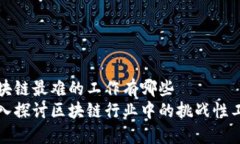 区块链最难的工作有哪些