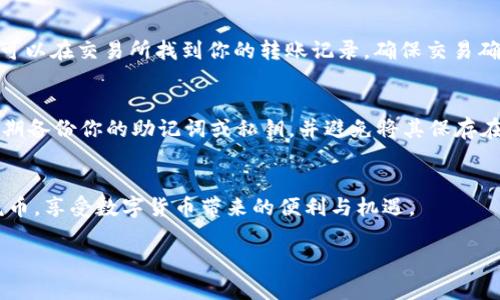 理解虎币与tpWallet的基本概念
在开始转入虎币到tpWallet之前，我们首先需要理解一下这两个概念。虎币是一种数字货币，其价值在不断变化，受到市场需求、投资者情绪和其他多种因素的影响。而tpWallet是一个数字钱包，它支持多种加密货币的管理和交易，是用户存储和转移数字资产的安全工具。

准备工作：确保环境安全
在进行任何转入操作之前，确保你的设备是安全的。尽量避免在公共网络下进行转账或登录你的钱包账户。你可以使用VPN来增强你的安全性，同时确保你安装了最新的防病毒软件。

创建tpWallet账户
如果你还没有tpWallet账户，那么你需要先创建一个。下载tpWallet的官方应用或者通过官方网站注册。在创建账户的过程中，务必要保存好你的助记词或私钥，这些都是你账户安全的重要保障。没有助记词，你将无法恢复你的账户，损失将无法弥补。

获取虎币地址
登录你的tpWallet账户后，你会看到一个“收款”或“接收”按钮。点击这个按钮，你将看到一个用于接收虎币的地址。这个地址是一个字母和数字的组合，通常是以“T”开头的字符串。请务必复制这个地址，稍后需要在转款时使用。

从交易所或其他钱包转入虎币
当你拥有虎币后，你需要将其从交易所（如币安、火币等）或其他钱包转入tpWallet。在交易所平台上，找到“提现”或“转出”选项，粘贴你刚刚复制的tpWallet地址，输入你要转入的虎币数量。仔细检查你输入的地址，确保没有错误。一般情况下，区块链交易是不可逆的，一旦转出后，资金将无法恢复。

确认到账
一旦完成转账，交易需要一些时间来确认。在区块链上，进度条会显示出你的交易状态。通常在几分钟到几个小时内，虎币应该会出现在你的tpWallet账户中。一旦到账，你即可自由管理和使用这些虎币。

注意事项
在转账过程中需要注意以下几个点：第一，确保你使用的是正确的地址，任何错误都会导致资金的永久丢失；第二，注意手续费，不同平台和转账金额会影响手续费的高低；第三，保持对市场的关注，及时调整你的投资策略。

常见问题解答
在进行虎币转入到tpWallet的过程中，用户可能会遇到各种问题。以下是两个常见的问题以及详细解答。

问题一：如果转账后虎币未到账，该怎么办？
首先，不用过于焦虑，转账的延迟是很正常的。在区块链网络高峰期，交易确认时间可能会变长。如果在转账过程中你遇到长时间未到账的情况，可以先查询一下交易记录。你可以在交易所找到你的转账记录，确保交易确实被发出，并获取交易哈希值。如果交易状态是“已确认”，但tpWallet中仍未显示，可能是钱包正在同步区块链数据。你可以尝试重新启动tpWallet应用，或者耐心等待片刻。

问题二：如何确保虎币的安全存储？
确保虎币的安全存储有几个方面需要注意。首先，使用tpWallet时，确保你设置了强密码并启用两步验证功能。即使是好朋友或家人，也不要轻易分享你的登录信息。其次，定期备份你的助记词或私钥，并避免将其保存在网上环境中。此外，选择使用硬件钱包也是一个非常安全的选择，硬件钱包可以将你的数字资产脱离互联网，降低被盗的风险。

总结
转入虎币到tpWallet的过程虽然听起来复杂，但只要按照上述步骤一步步进行，就能够顺利完成。记住，安全是最重要的。希望这篇指南能够帮助你更好地理解和管理你的虎币，享受数字货币带来的便利与机遇。

如何安全有效地将虎币转入tpWallet