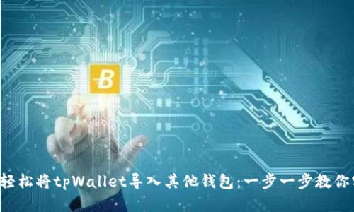 如何轻松将tpWallet导入其他钱包：一步一步教你实现！
