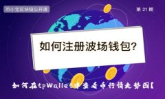 如何在tpWallet中查看币行情