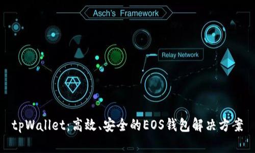 tpWallet：高效、安全的EOS钱包解决方案