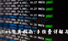 tpWallet交易指南：手续费详