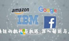 蚂蚁区块链的挑战与机遇