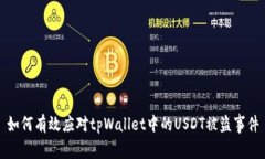 如何有效应对tpWallet中的