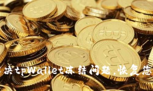 如何轻松解决tpWallet冻结问题，恢复您的数字资产