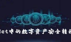 如何将tpWallet中的数字资产