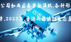 香港区块链社群的蓬勃发