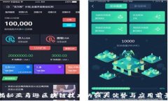   揭秘亚马逊区块链技术的
