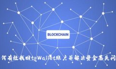 如何有效找回tpWallet账户并