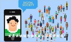 发展区块链的实用建议及